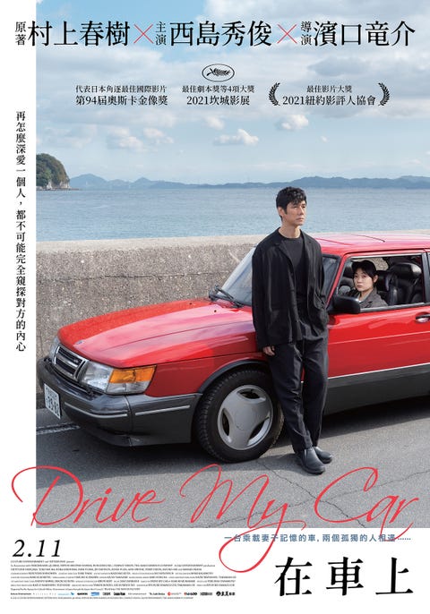 在車上 村上春樹小說改編電影 再怎麼深愛一個人 都不可能完全窺探對方的內心 在車上 村上春樹小說改編電影 再怎麼深愛一個人 都不可能完全窺探對方的內心