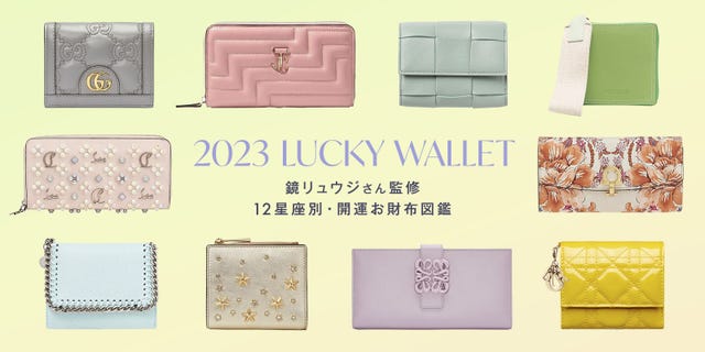 開運財布 23年上半期 鏡リュウジさんが監修する 12星座別のおすすめ新作財布図鑑