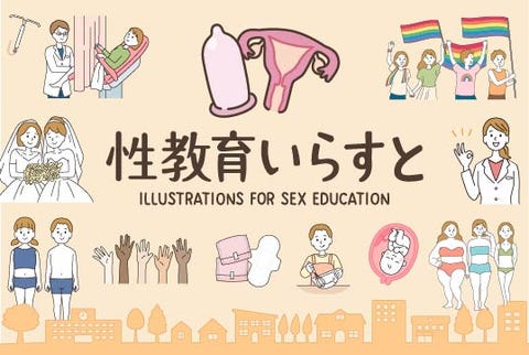 できる人ができることを 私が性教育のイラストを描き続ける理由 できる人ができることを 私が性教育のイラストを描き続ける理由