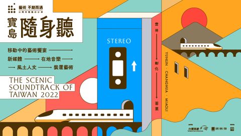 台灣高鐵藝術計畫寶島隨身聽
