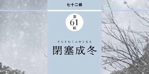 和の暦 師走12月7日 本格的な冬の到来 大雪 たいせつ 閉塞成冬 そらさむくふゆとなる
