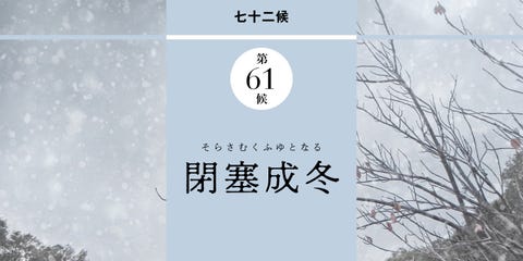和の暦 師走12月7日 本格的な冬の到来 大雪 たいせつ 閉塞成冬 そらさむくふゆとなる 和の暦 師走12月7日 本格的な冬の到来 大雪 たいせつ 閉塞成冬 そらさむくふゆとなる