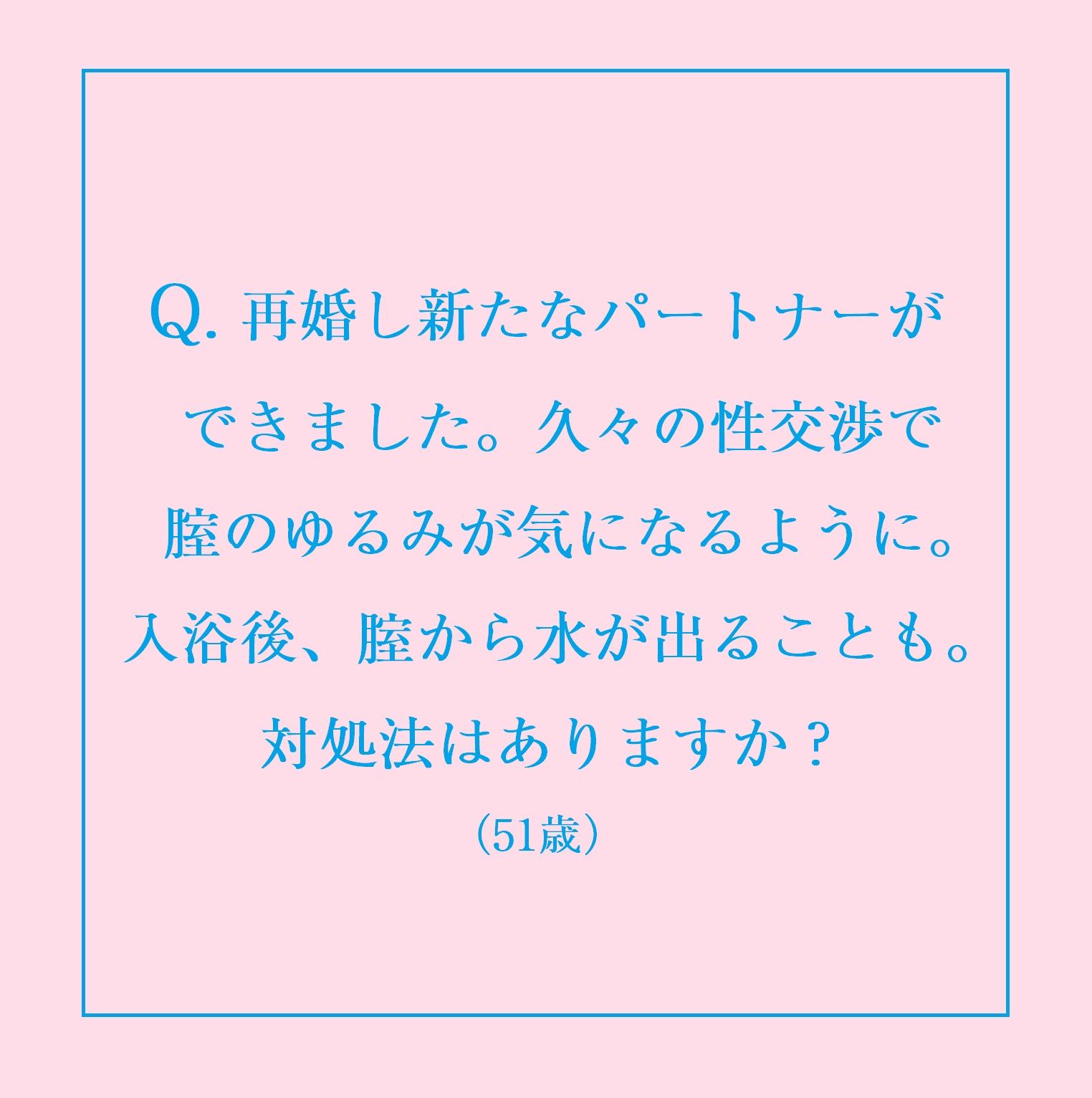 人には聞きづらい 医師が答える更年期のデリケートゾーン悩み相談室