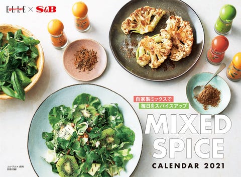別冊付録 自家製ミックスで毎日をスパイスアップ 21年カレンダーをチェック 別冊付録 自家製ミックスで毎日をスパイスアップ 21年カレンダーをチェック