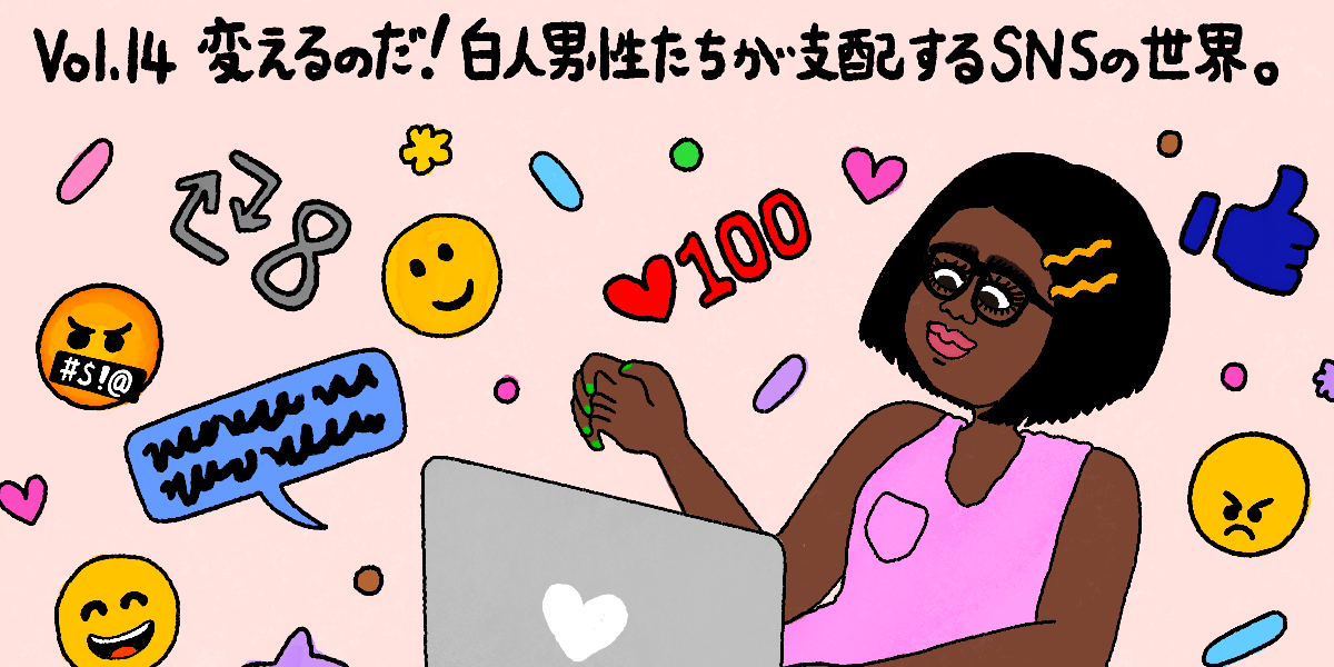 Vol 14 変えるのだ 白人男性たちが支配するsnsの世界 クラーク志織のハロー フェミニズム カルチャー Elle エル デジタル Vol 14 変えるのだ 白人男性たちが支配するsnsの世界 クラーク志織のハロー フェミニズム カルチャー Elle エル デジタル