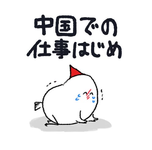 タクシーに乗るのも一苦労 前途多難な中国での仕事はじめ タクシーに乗るのも一苦労 前途多難な中国での仕事はじめ