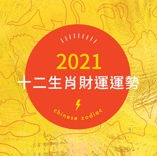 21十二生肖財運運勢 新的一年將收入暴增還是破財入不敷出呢 21十二生肖財運運勢 新的一年將收入暴增還是破財入不敷出呢