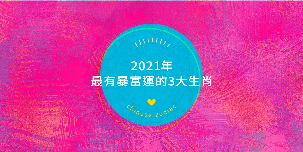 21年 三大生肖 最有暴富運 荷包超滿