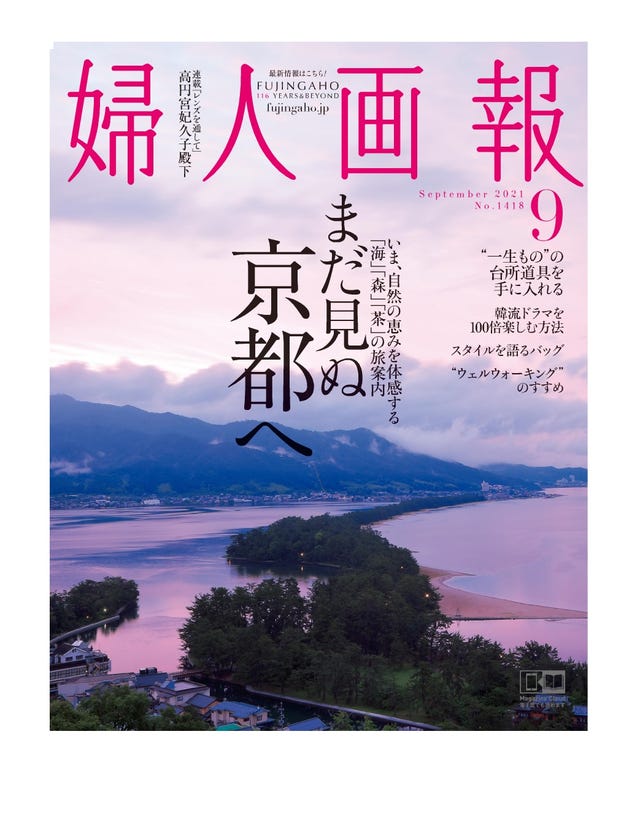 婦人画報 9月号は 自然の力を体感する まだ見ぬ京都へ 婦人画報 9月号は 自然の力を体感する まだ見ぬ京都へ