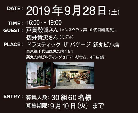 メンズクラブ創刊65周年記念 エルゴポック 戸賀敬城氏のスタイリング トークショー開催 メンズクラブ創刊65周年記念 エルゴポック 戸賀敬城氏のスタイリング トークショー開催