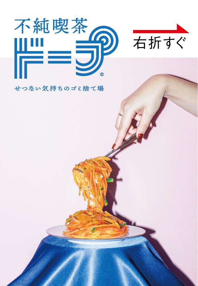 喫茶 ドープ 不純