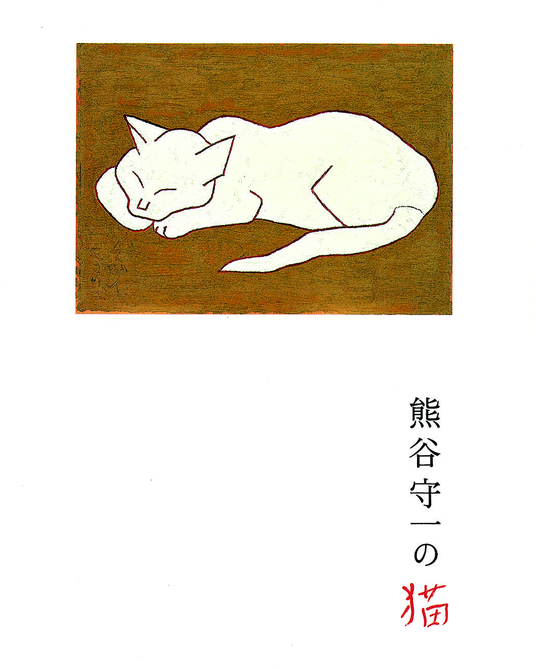 スヌーピーからアーティストが慕った猫まで 愛犬家 愛猫家におすすめのやさしい気持ちになれる本22 Elle エル デジタル スヌーピーからアーティストが慕った猫まで 愛犬家 愛猫家におすすめのやさしい気持ちになれる本22 Elle エル デジタル
