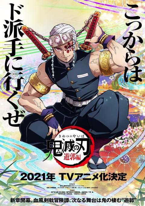 《鬼滅之刃》第二季「遊郭篇」預告來啦!延續劇場版無限列車,鬼殺隊「音柱」是故事主軸 《鬼滅之刃》第二季「遊郭篇」預告來啦!延續劇場版無限列車,鬼殺隊「音柱」是故事主軸