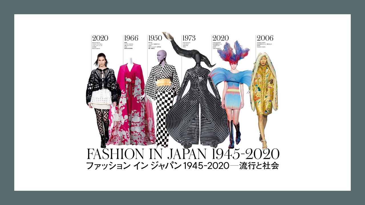 戦後から現代まで 躍進し続けてきた 日本人デザイナー