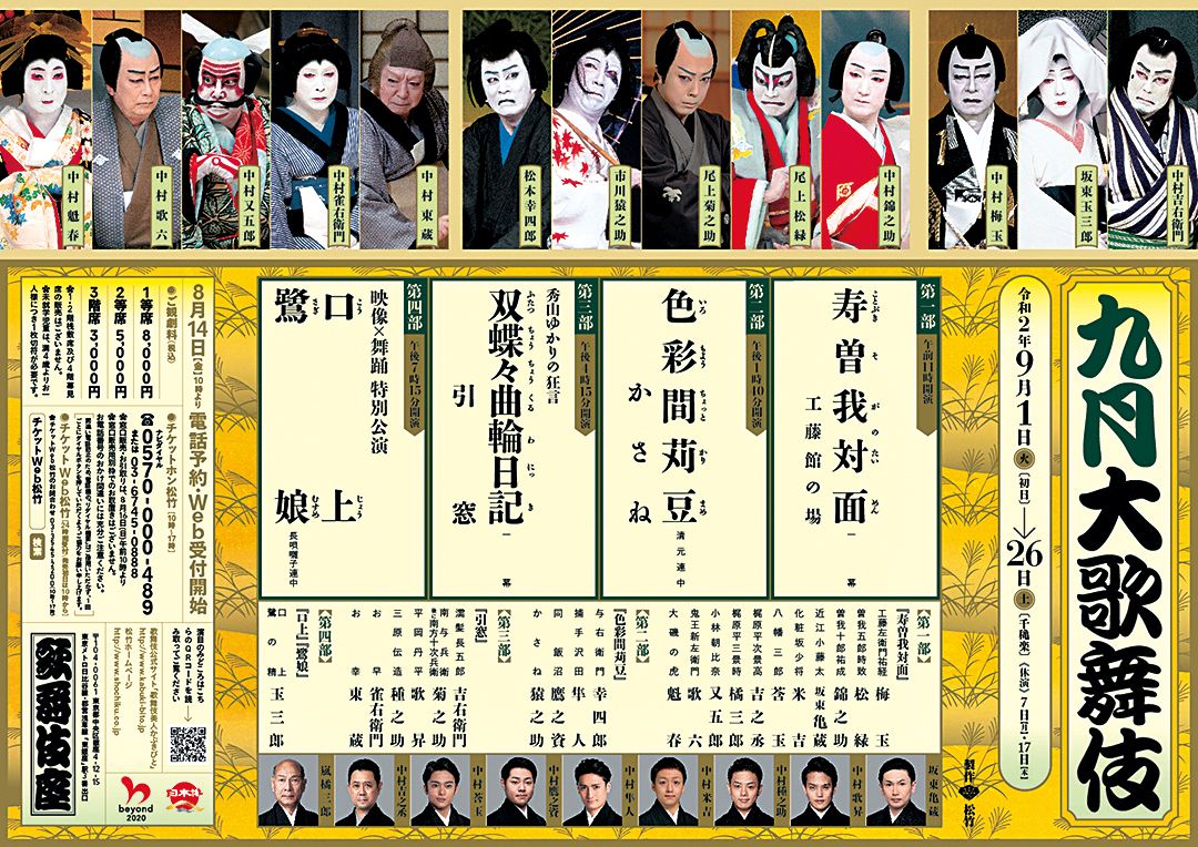 初秋に楽しむ歌舞伎は舞台からシネマ歌舞伎 コラボグッズまで 注目の歌舞伎カレンダー