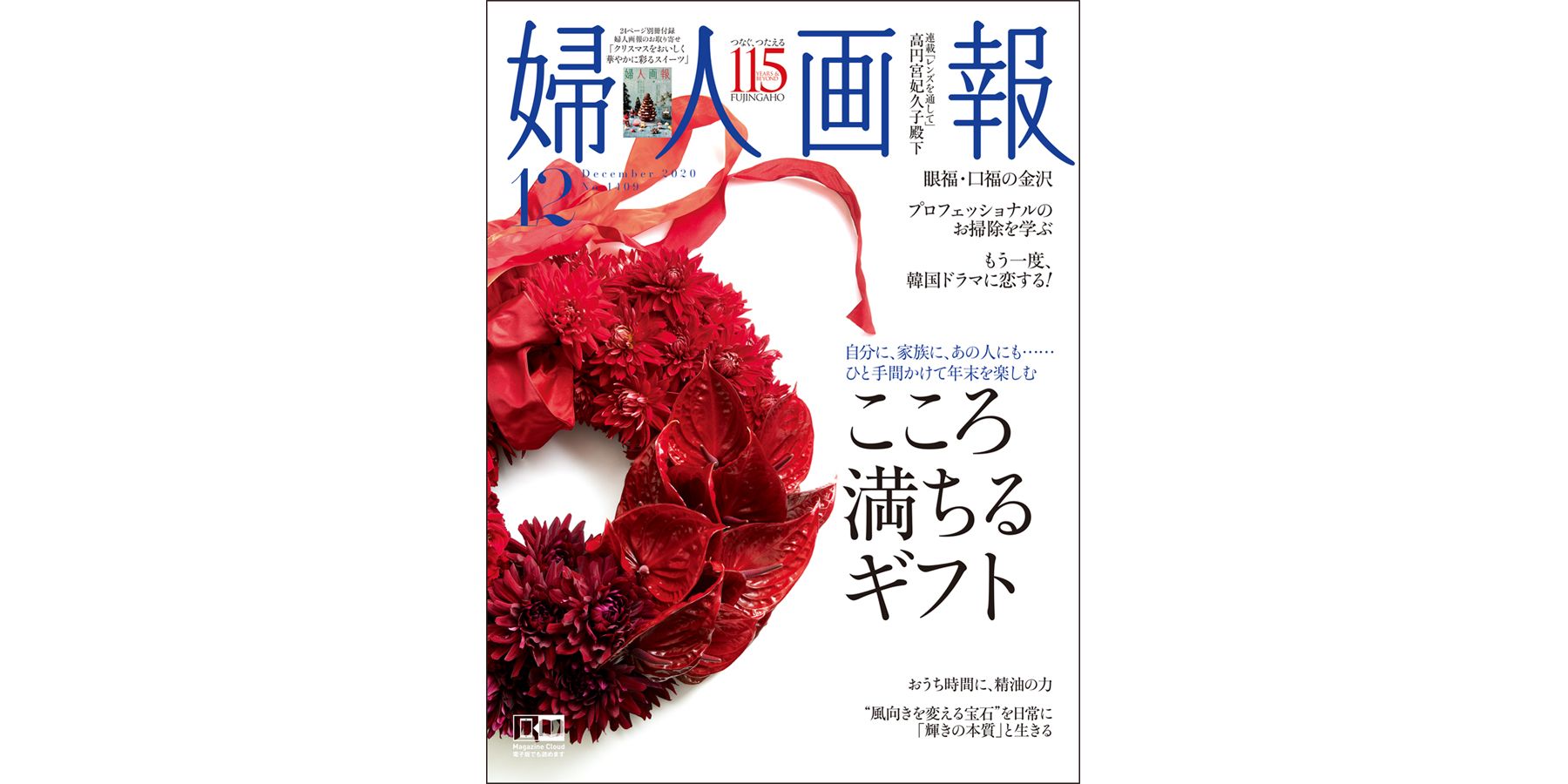 婦人画報12月号 こころ満ちるギフト 発売 編集長便りvol 42