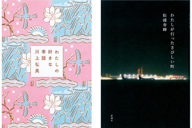 松浦寿輝『わたしが行ったさびしい町』（右）川上弘美『わたしの好きな季語』（左）