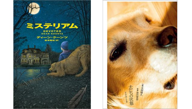 ディーン・クーンツ／著『ミステリアム』（右）太田靖久／著『犬たちの状態』（左）