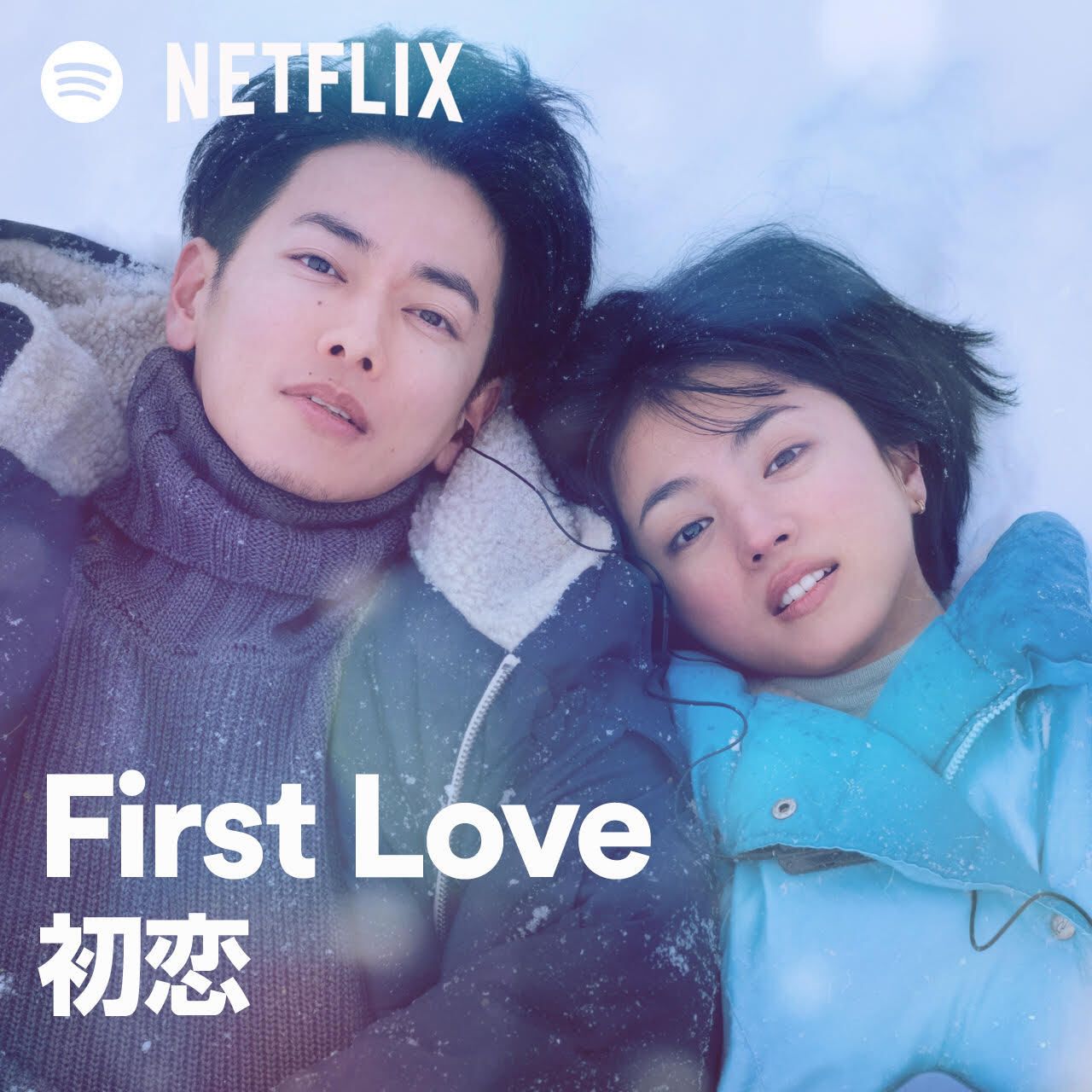 日劇 First Love初戀 劇情看點 彩蛋盤點 宇多田光 金曲 加持佐藤健 滿島光跨越年的極致初戀