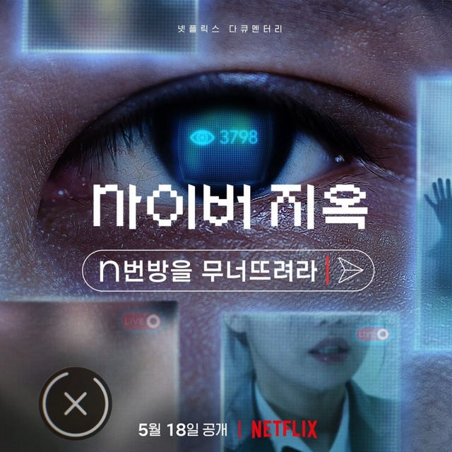 Netflix《網路煉獄：揭發N號房》預告公開，揭露震驚韓國「網路集體性虐案」