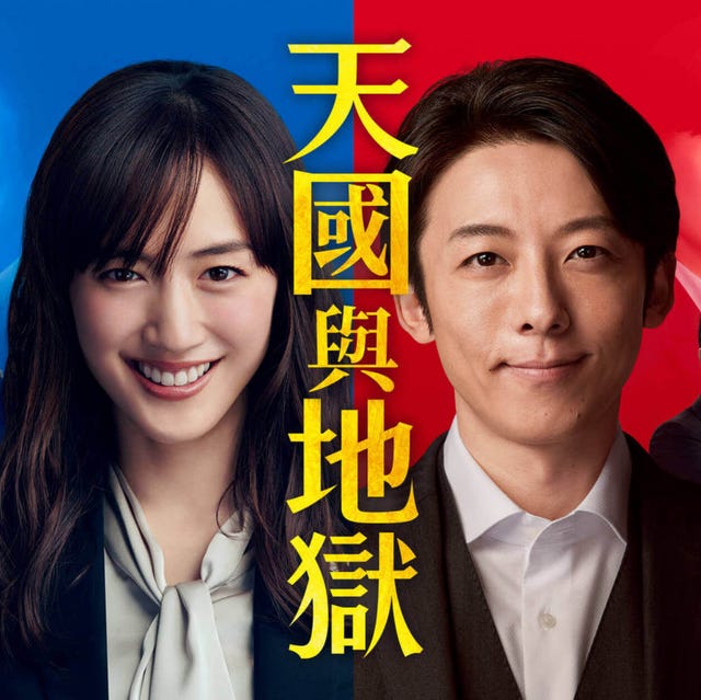 日劇 天國與地獄 不能錯過的原因 懸疑 靈魂交換 高橋一生 日劇 天國與地獄 不能錯過的原因 懸疑 靈魂交換 高橋一生