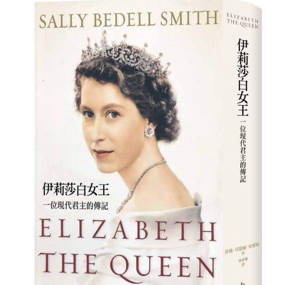 《伊莉莎白女王：一位現代君主的傳記》