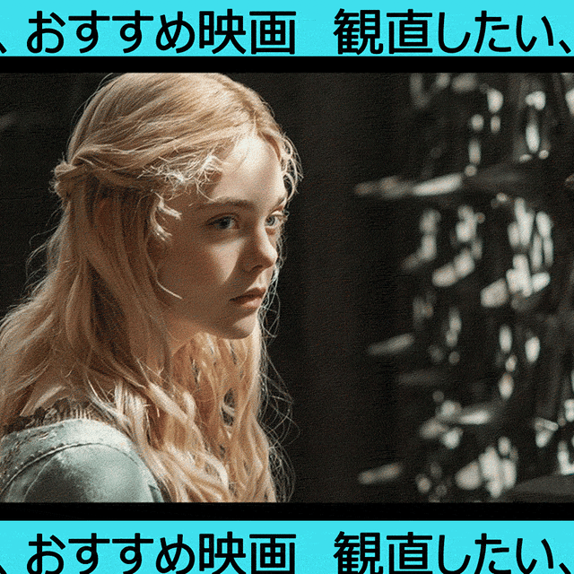 若い頃から現在まで エル ファニングの出演映画17作品を振り返る 若い頃から現在まで エル ファニングの出演映画17作品を振り返る