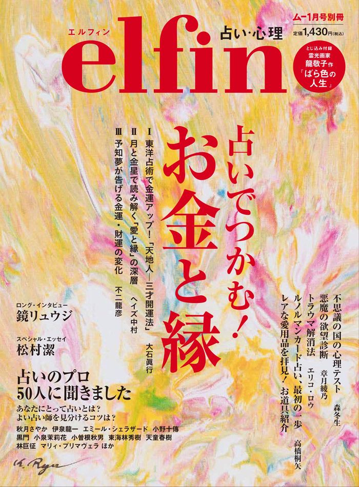 占いと心理の専門誌 エルフィン が復刊 イベントにカルチャーエディターmが潜入レポ