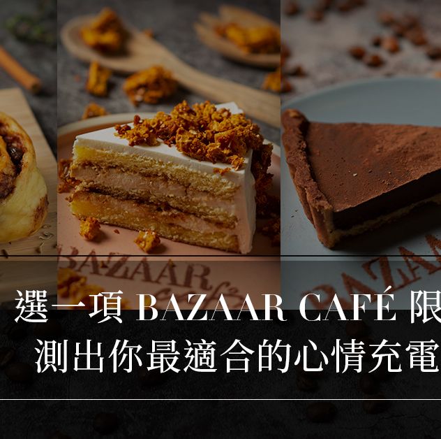 【BAZAAR甜點心理測驗】直覺選出最喜歡的BAZAAR Cafe限定甜點，解析最適合你的心情充電方式！