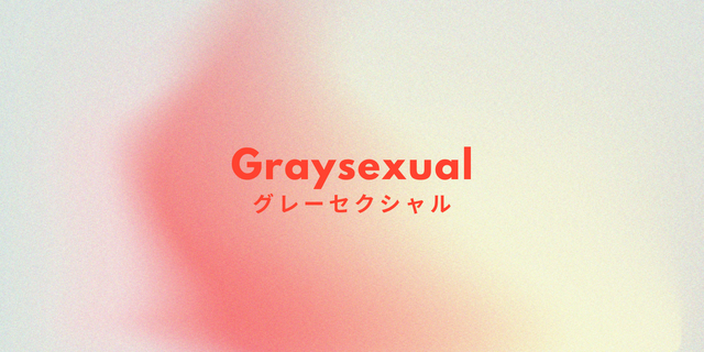 本記事では、有識者たちの知見をもとに、「グレーセクシャル（gray sexual）」、または「グレー・エー（gray a）」と呼ばれるセクシャリティについて解説。﻿アセクシャル（無性愛）﻿や、﻿デミセクシャル（半性愛）﻿との関連性についても紐解いていきます。﻿