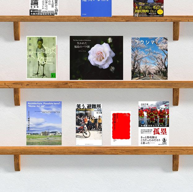 東日本大震災を決して風化させない！ 10年目の今、読むべき12冊