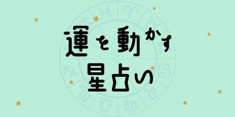 彩谷奈央の 運を動かす星占い 11月9日 11月15日の運勢は