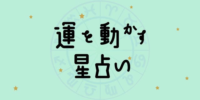 彩谷奈央の 運を動かす星占い 7月11日 7月17日の運勢は