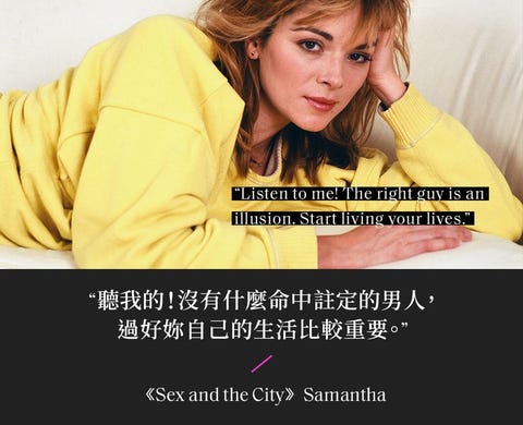 讀金句 慾望城市 續集莎曼珊不回歸但這些台詞永遠深植人心 回顧她教會女人的11句經典名言 讀金句 慾望城市 續集莎曼珊不回歸但這些台詞永遠深植人心 回顧她教會女人的11句經典名言