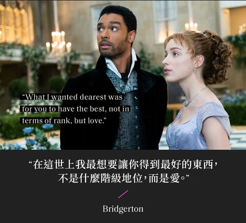 讀金句 Netflix 柏捷頓家族 10句愛情經典語錄 能接納不完美才是真愛 讀金句 Netflix 柏捷頓家族 10句愛情經典語錄 能接納不完美才是真愛