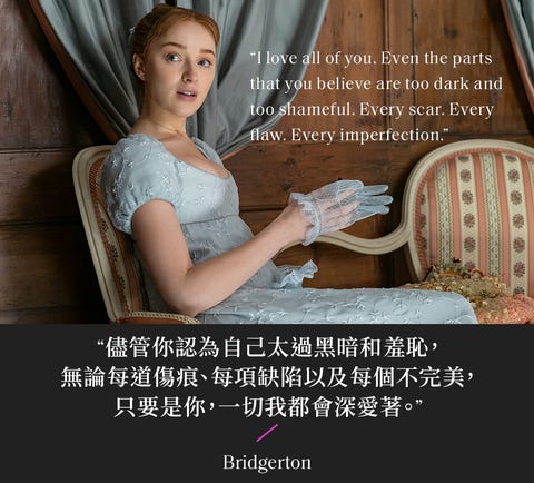 讀金句 Netflix 柏捷頓家族 10句愛情經典語錄 能接納不完美才是真愛 讀金句 Netflix 柏捷頓家族 10句愛情經典語錄 能接納不完美才是真愛
