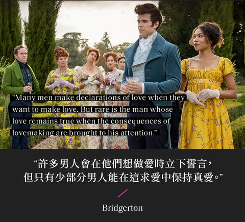 讀金句 Netflix 柏捷頓家族 10句愛情經典語錄 能接納不完美才是真愛 讀金句 Netflix 柏捷頓家族 10句愛情經典語錄 能接納不完美才是真愛