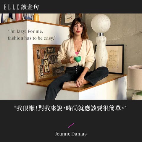 讀金句 Jeanne Damas 你越毫不費力 就越有型 10句話看懂正統法國巴黎女人穿搭法則和生活哲學