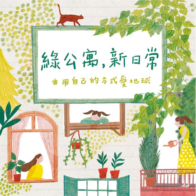 綠公寓 新日常 談環保從日常做起 用餐 購物到生活環境 一起實踐綠色新生活 綠公寓 新日常 談環保從日常做起 用餐 購物到生活環境 一起實踐綠色新生活