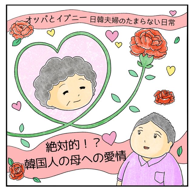 表現がストレート 母への愛情 が色濃く表れる韓国の文化