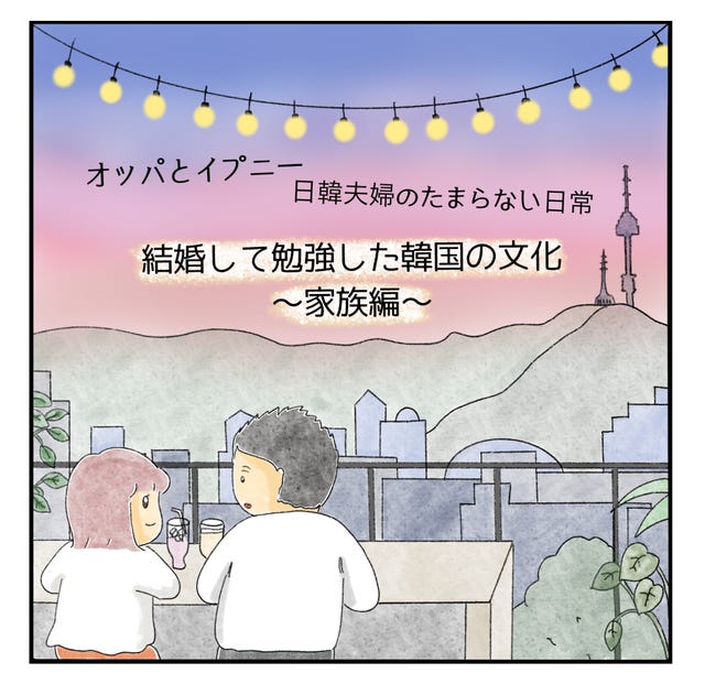 食事や家族の呼び方にもマナーが 結婚後に学んだ韓国の文化 食事や家族の呼び方にもマナーが 結婚後に学んだ韓国の文化