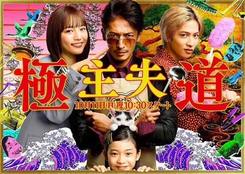 秋季日劇推薦 玉木宏搞笑主演 極道主夫 Bl深夜劇成黑馬登話題寶座 秋季日劇推薦 玉木宏搞笑主演 極道主夫 Bl深夜劇成黑馬登話題寶座