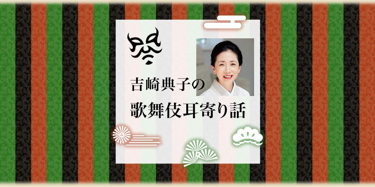 吉崎典子の歌舞伎耳寄り話|令和5年6月「成駒屋三兄弟が夢見た自主公演」 純手作り 公演着