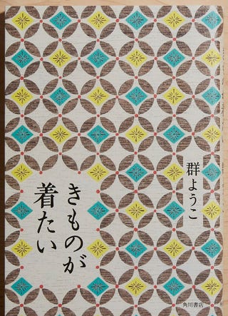 作家 随筆家の群ようこさんが 着物を着たい人 に贈る言葉 作家 随筆家の群ようこさんが 着物を着たい人 に贈る言葉