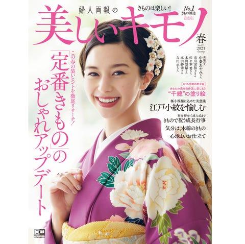 美しいキモノ 着物 婦人画報 美しいキモノ 着物 婦人画報