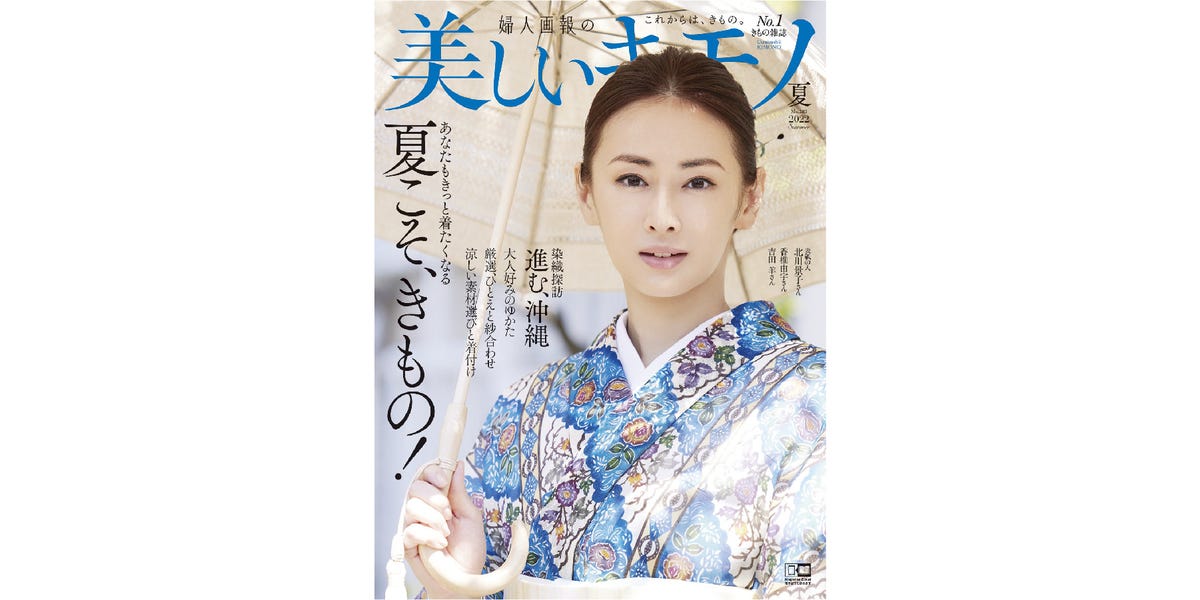 雑誌 美しいキモノ 22年夏号トレンド会議 夏でも いや 夏こそ着物 とまいりましょう