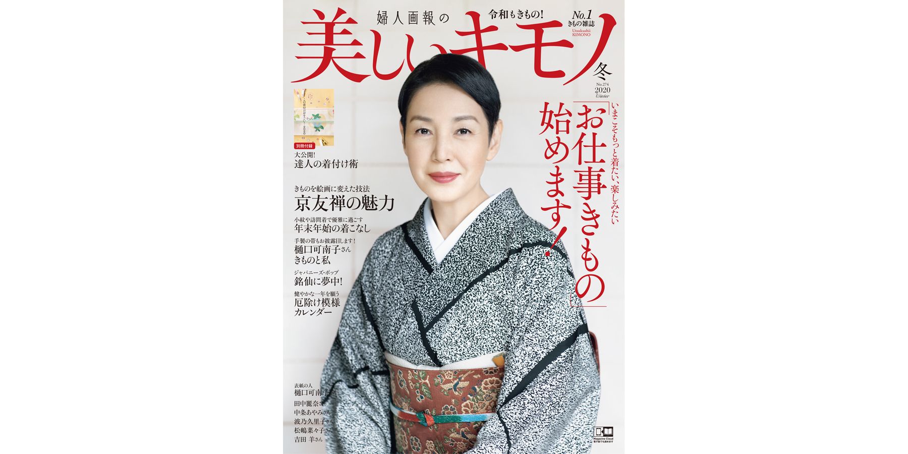 樋口可南子さんが着こなす森口邦彦さんの友禅着物
