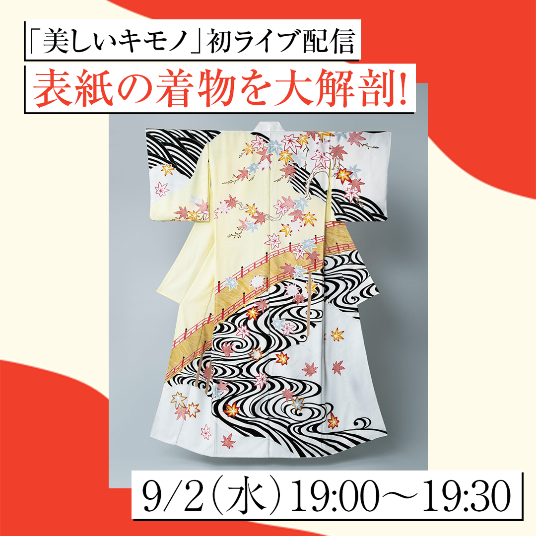 鈴木保奈美さん着用の着物が登場 9月2日 水 美しいキモノ 初のインスタライブ開催