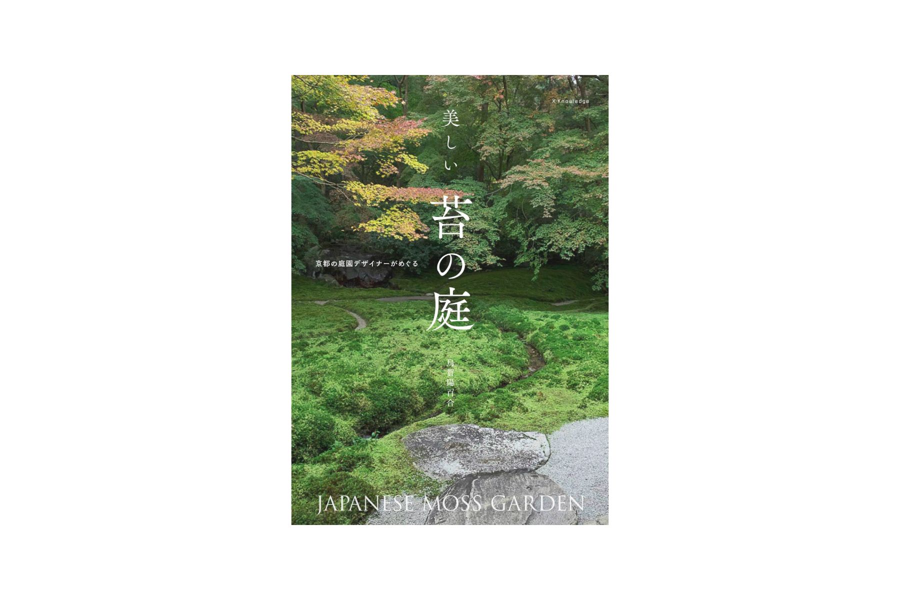 ページの先には安らぎの京都の庭が一面に 烏賀陽百合さんの新刊 美しい苔の庭 が発売中