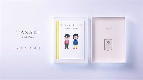 新しいプロポーズ様式 シカケテガミ Tasakiダイヤモンドと絵本が生み出す至高のサプライズ体験